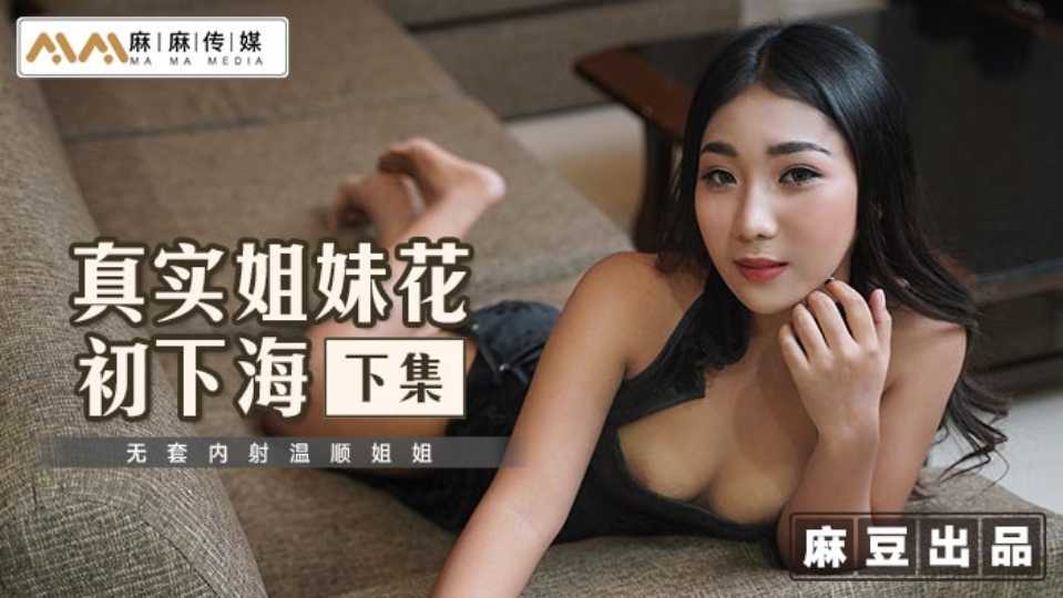 【麻麻传媒】真实姐妹花初下海-下集-无套内射温顺姐姐 - 可儿【MT-015】