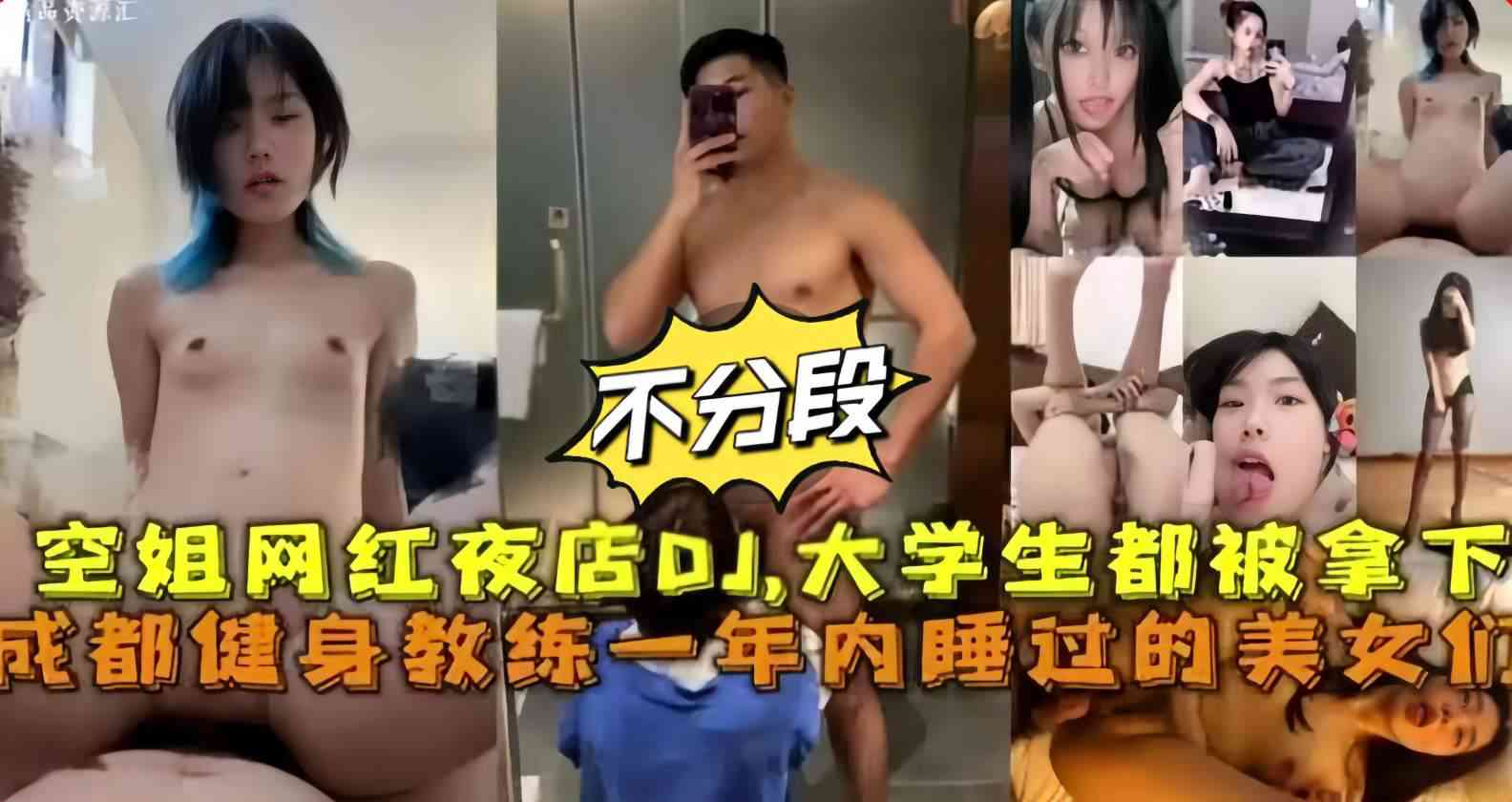 健身教练内一年内睡过的美女们，大学生空姐网红夜店 DJ