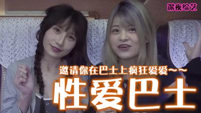 性爱巴士：摇晃车厢内激烈抽插的淫靡狂欢